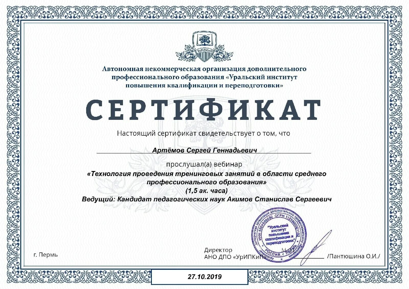 Институт дополнительного образования и повышения квалификации. Мосин алексей викторович клинический психолог. сертификат учебного заведения. сертификат повышения квалификации психологов. сертификат института повышения квалификации.