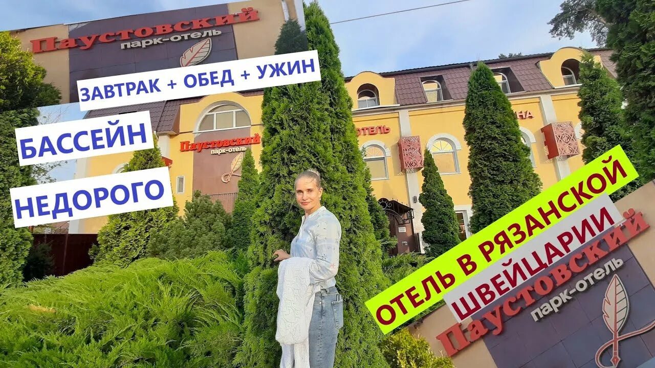 Парк отель Паустовский Рязань. Паустовский Рязань Солотча. Гостиница Паустовский в Рязани Солотча. Отель паустовский солотча