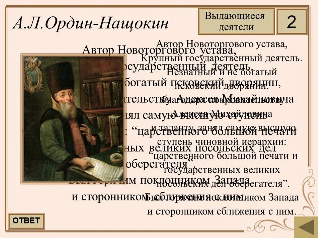 Новоторговый устав алексея михайловича. Новоторговый устав 1667 Ордин Нащокин. Ордин Нащокин меркантилизм.