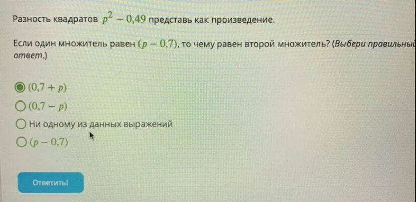 X 3y 2 разность в квадрате. Если 1 из 2 множитель равен 1 то произведение равно чему. Разность квадратов представить как произведение. Выбери разность квадратов. Если один множитель равен (1-p) то чему равен второй множитель.