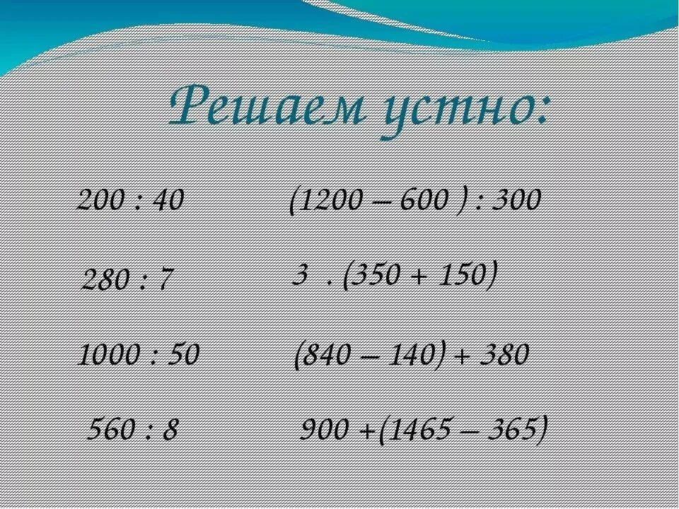 Устный счёт 4 класс математика 3 четверть школа. Устный счёт по математике 4 класс 2 четверть с ответами. Устный счёт 4 класс математика с ответами. Устный счет по математике 2 класс 4 четверть.