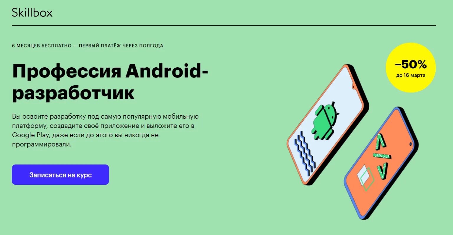 Обучение android разработке. Курсы android. курс android. андроид разработчик обучение. скиллбокс профессия андроид разработчик.