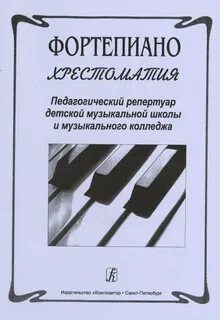 Фортепиано ноты хрестоматия