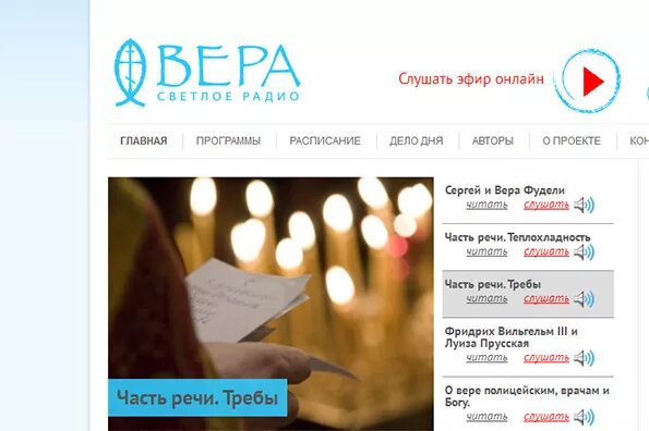 Слушать прямой эфир. Радио Вера. Православное радио Вера. Эфире радио «Вера». Радио Вера вещание.