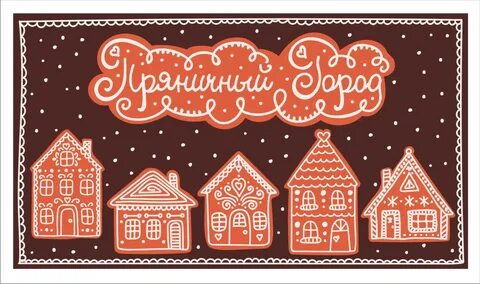 Страна пряников