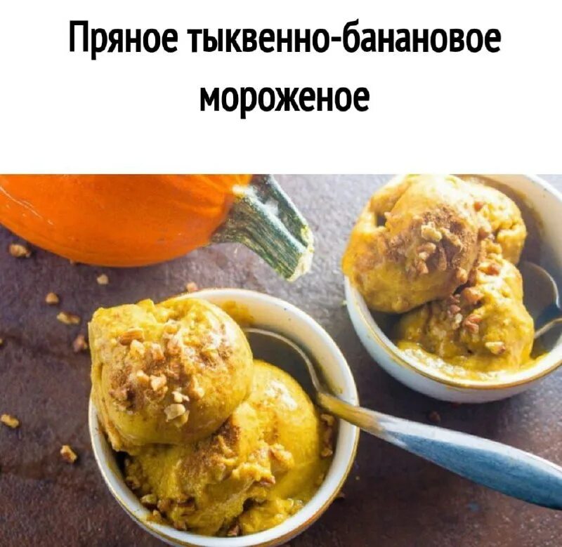 Тыквенно банановый. Тыквенное мороженое. мороженое с тыквой. десерт тыква банан.