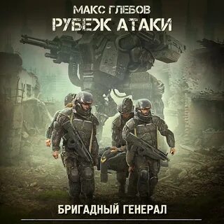 Рубеж накачка аудиокнига