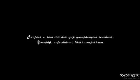 Цитата со смертью