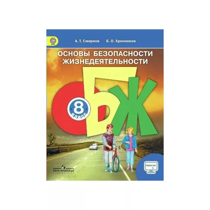 Рэш обж 8 класс. Обж 9 класс смирнов а т хренников. учебник обж 9 класс фгос смирнов. смирнов а.т., хренников б.о.под ред. смирнова а.т.. обж 8 класс смирнов хренников 5.5.
