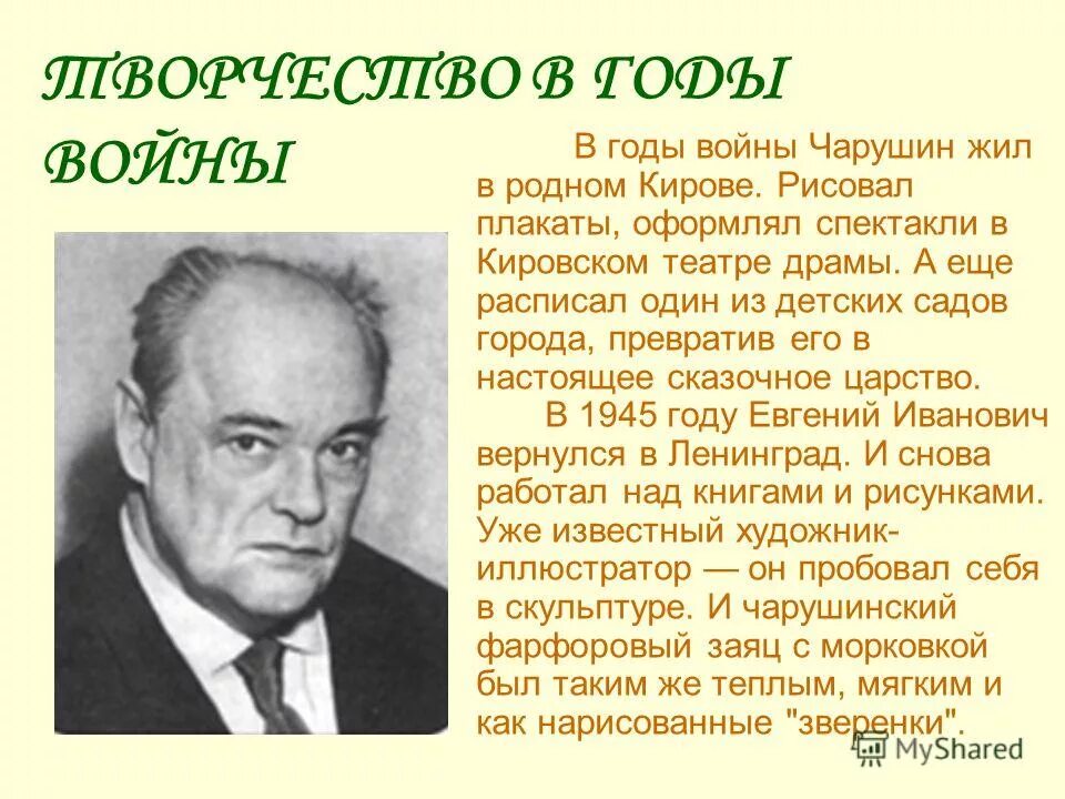 Отечественные писатели на тему детство. Информация об авторе е.и. Чарушин. Е И Чарушин биография. Е Чарушин жизнь и творчество.