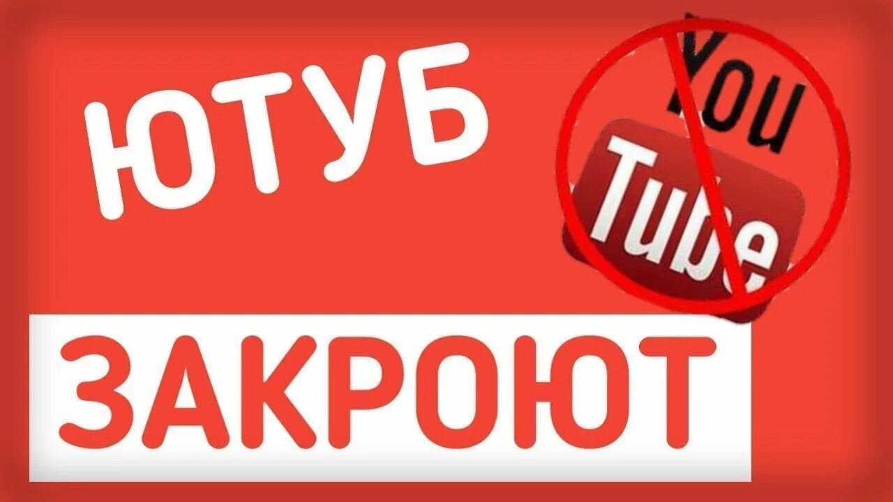 Чего нет на youtube. Закрытие ютуба. ютуб закрывается. ютуб закроют. youtube нет.