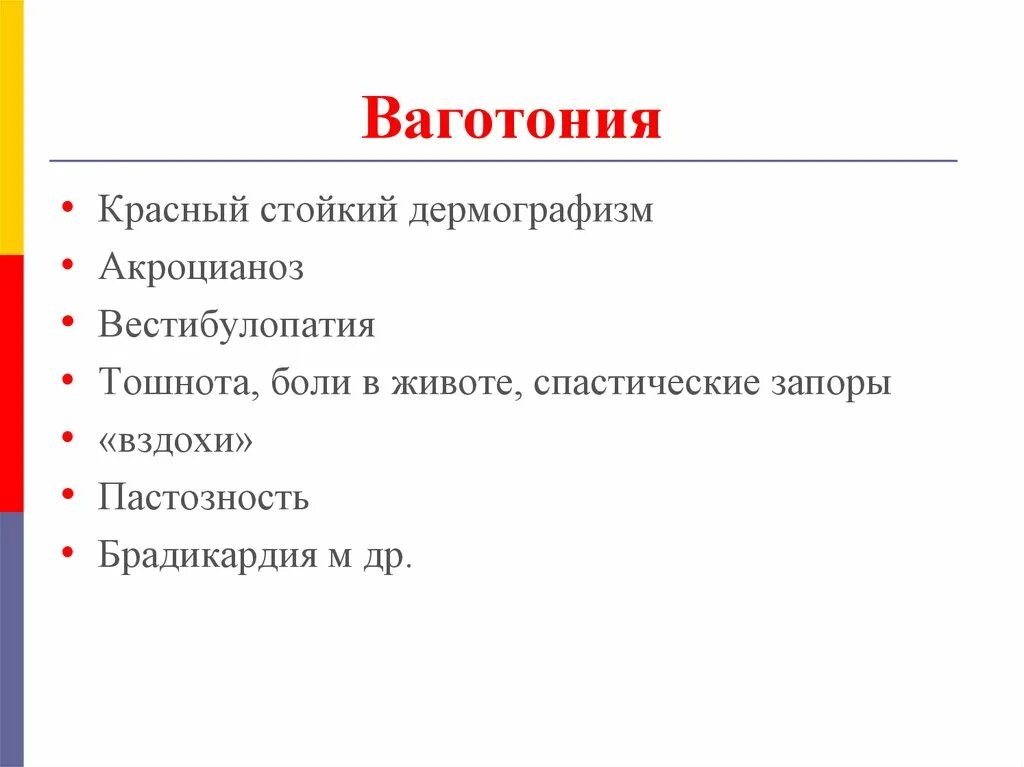 Ваготония. Ваготония проявления. Ваготонические препараты. Ваготонический Тип. Ваготония симптомы