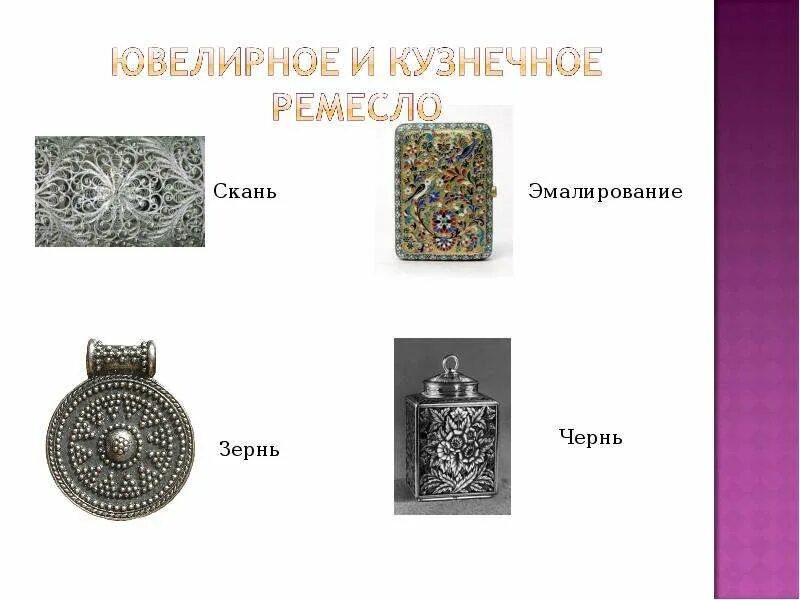 Ремесло в древней руси 9-12 века. Зернь это в древней руси. Зернь и скань в древней руси. Зернь ювелирная техника древней руси. Ювелирное искусство древней руси зернь.
