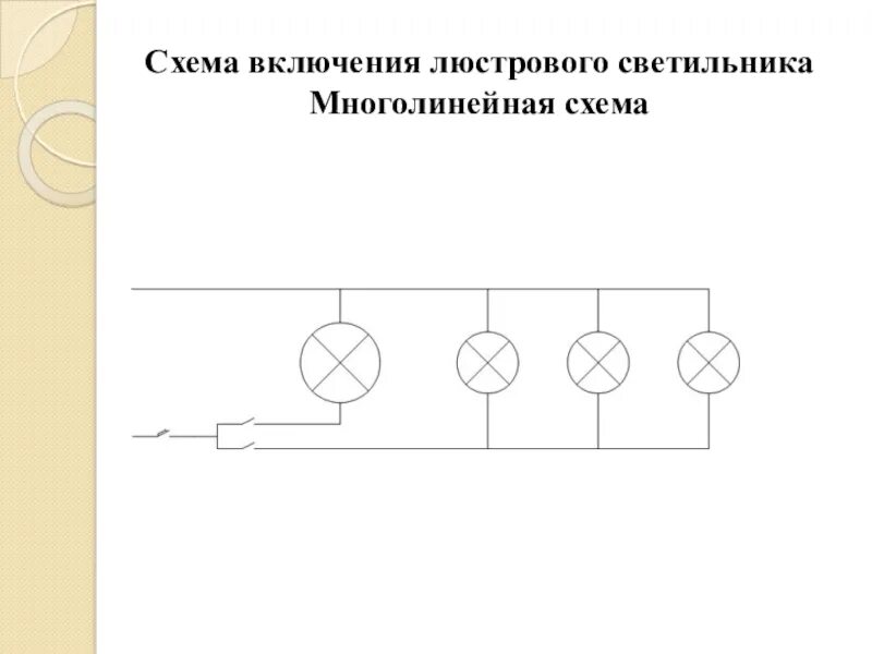 Включи 3 точно. Схема включения люстрового светильника. Многолинейная схема включения ламп. Однолинейные и многолинейные схемы включения ламп. Последовательная схема подключения ламп с выключателем однолинейная.