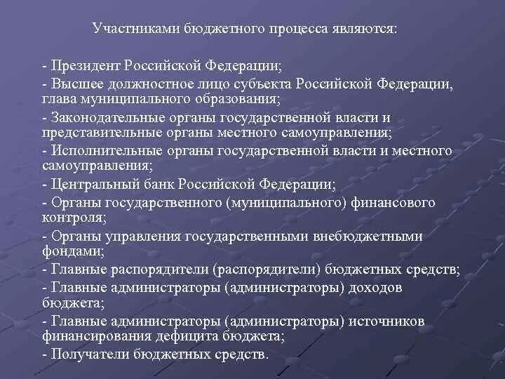 Финансовые полномочия президента рф. Участниками бюджетного процесса являются. Участники бюджетного процесса в муниципальном образовании. Функции участников бюджетного процесса. Участники бюджетного процесса в РФ.