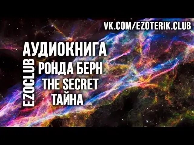 Берн р. Тайна берн аудиокнига. Берн ронда "тайна". "сила (новое издание)". Тайна берн аудиокнига.
