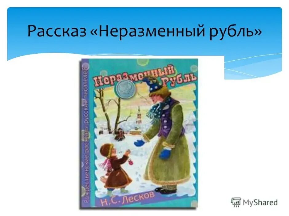 Лесков н. "Неразменный рубль". Иллюстрация к произведению Лескова Неразменный рубль. Н.С. Лесков - Неразменный рубль (1883).. Что такое Неразменный рубль в рассказе Лескова. Лесков неразменный рубль краткое содержание