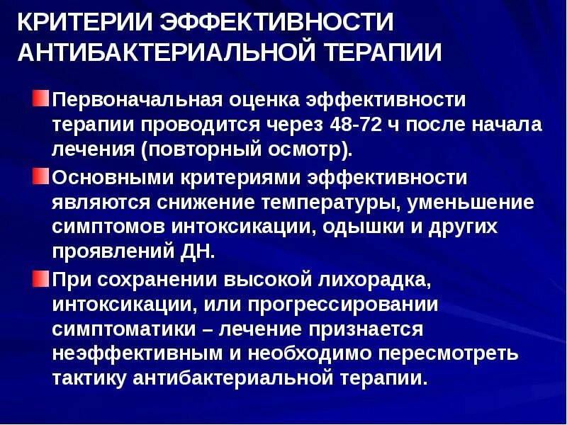 Эффективность лечения после лечения. Эффективность антибактериальной терапии оценивают через. Критерии внутрибольничной пневмонии. Противопоказания для антибактериальной терапии являются. Принципы рациональной антибактериальной терапии.