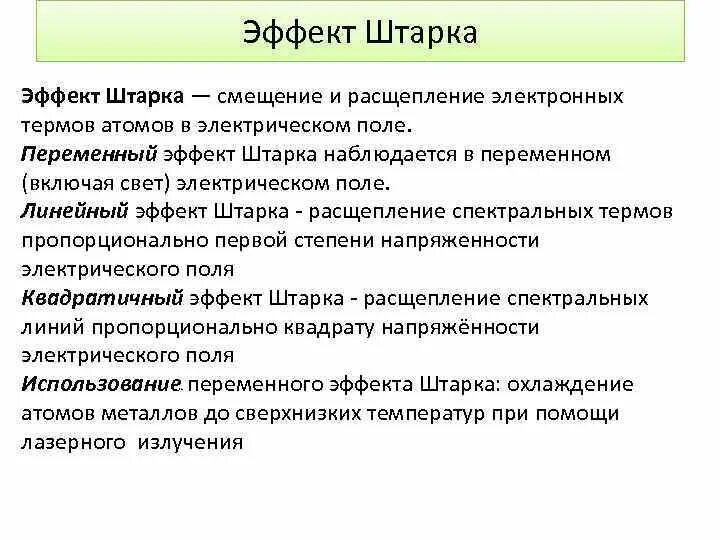 Квадратичный эффект штарка. Эффект эффект штарка. Эффект штарка. Эффект штарка формула. Квадратичный эффект штарка.