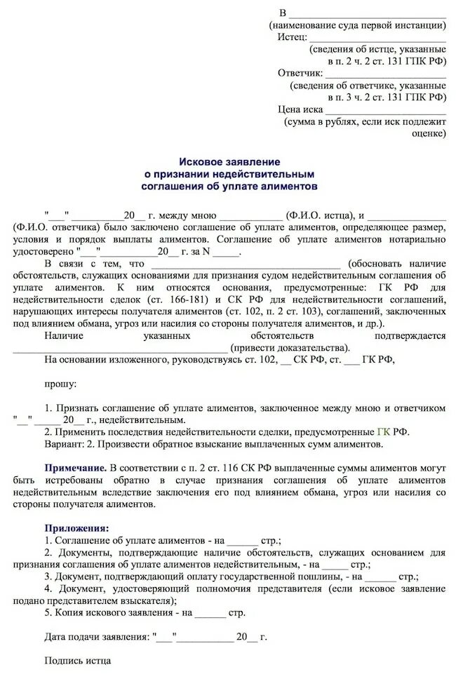 Образец искового заявления о признании договора. Образец искового заявления о признании соглашения недействительным. Исковое заявление о признании сделки недействительной. Формы соглашения об уплате алиментов заполненный. Заявление в суд о признании сделки недействительной.