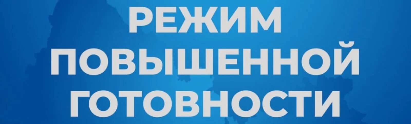 Чс повышенной готовности. Режим повышенной готовности. Повышенная готовность. Режим повышенная готовность. Режим повышенной готовности вводится.