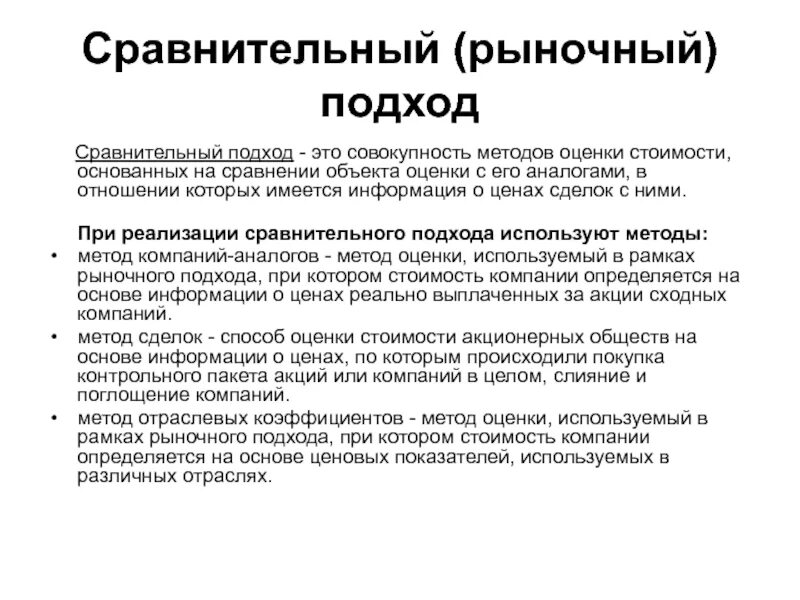 Метод рыночной информации. Сравнительный метод оценки. Методы сравнительного подхода. Оценка методом сравнительного подхода. Сравнительный подход к оценке.