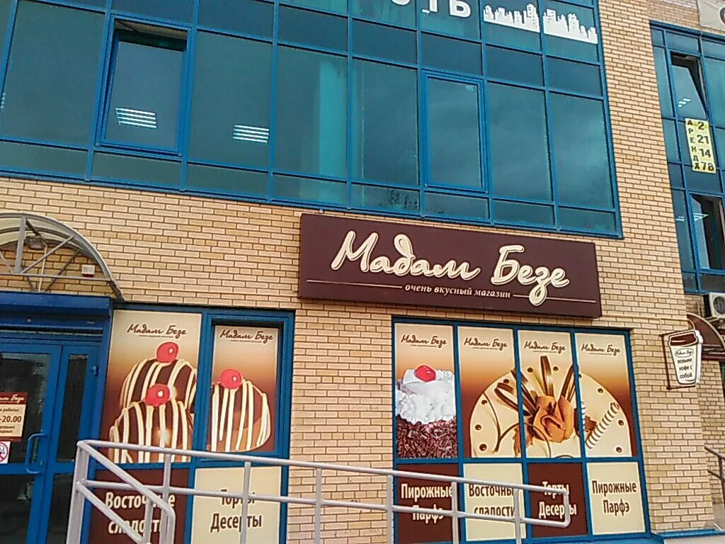 Мадам безе ростов-на-дону. Мадам безе ростов-на-дону. Режим работы мадам безе ростов на дону. Мадам безе ростов-на-дону на сельмаше. Дон жуан мадам безе.