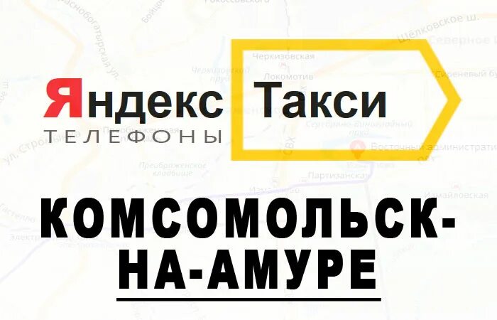 Такси Комсомольск. Номера такси в Комсомольске на Амуре. Такси комсомольск на амуре номера телефонов