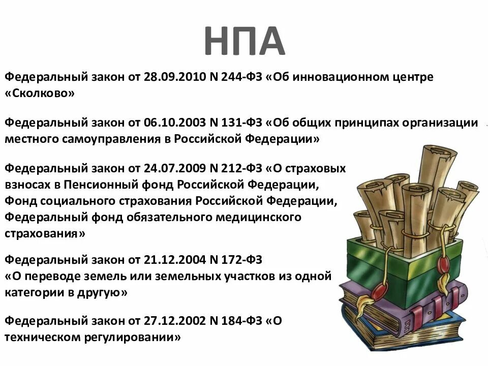 N 244 фз. Фз 244. федеральный закон 244. № 244-фз. 244-фз об инновационном центре сколково.