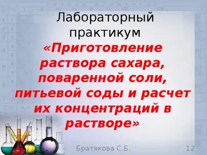 Практическая работа по химии приготовление раствора сахара
