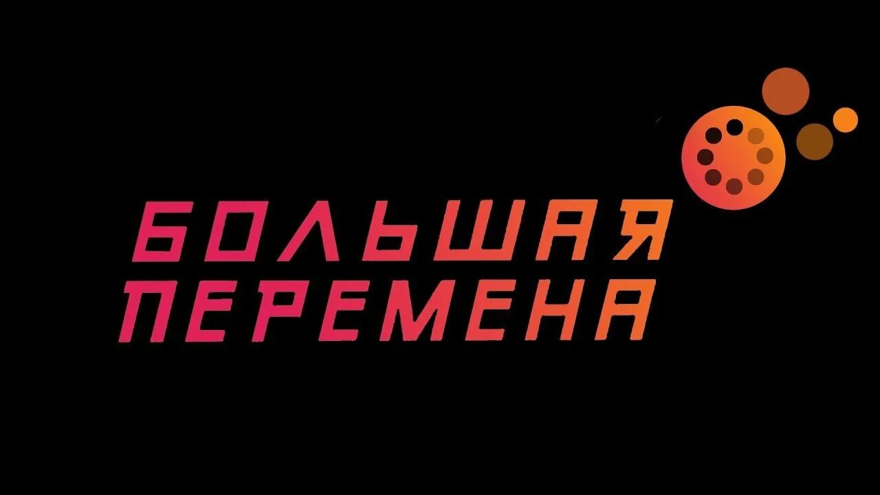 Большая перемена аккаунт. Большая перемена логотип. Большая перемена конкурс логотип. Большая перемена надпись. Большая перемена логотип 2021.