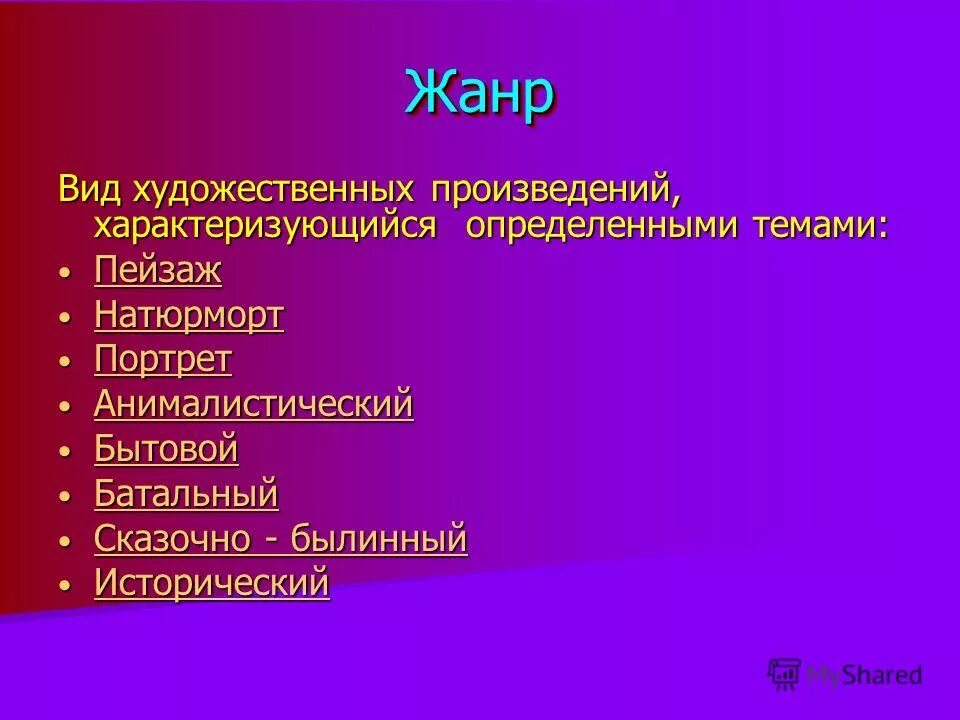 Чем художественное произведение отличается. Художественные произведения. Виды художественных произведений. Жанры художественных произведений. Художественные пооизведениявиды.