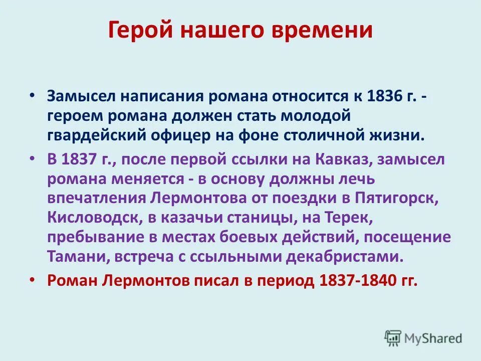 Замысел произведения герой нашего времени. Замысел героя нашего времени. Замысел герой нашего времени кратко.