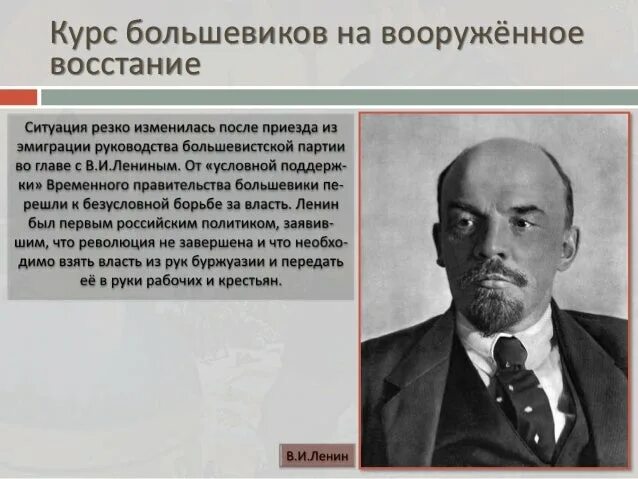 Курсы большевиков. Курс Большевиков на вооруженное восстание 1917. Отношение Большевиков. Курс Большевиков. Отношение Большевиков к вооруженному восстанию.