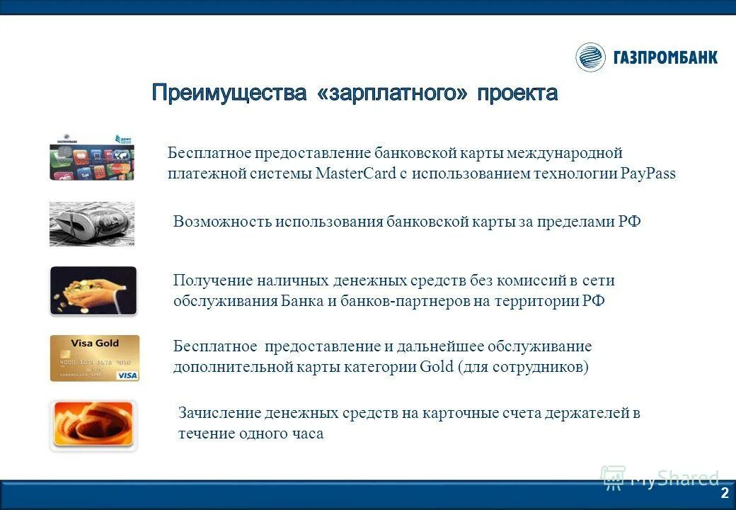 газпромбанк о банке преимущества. преимущества газпромбанка. преимущества газпромбанка. семейная ипотека газпромбанк. газпромбанк презентация.