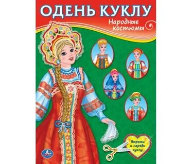 Костюм одень куклу