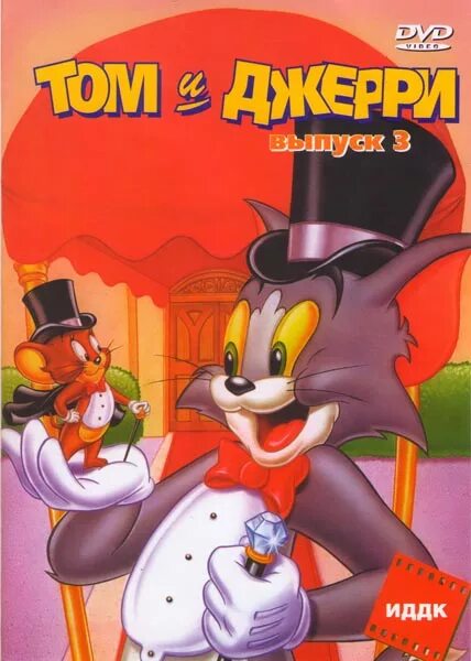 Tom jerry 2. Том и Джерри двд том 1. Том и Джерри выпуск 3. Том и Джерри двд том 1 том 2. Том и Джерри выпуск 1.