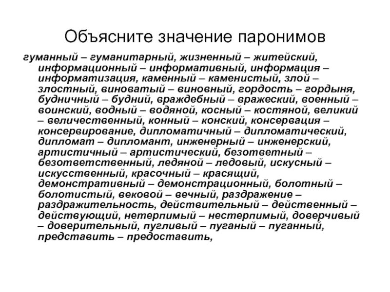 Значение паронимов представить. Паронимы. Информативный информационный паронимы. Значение паронимов. Каменный пароним.