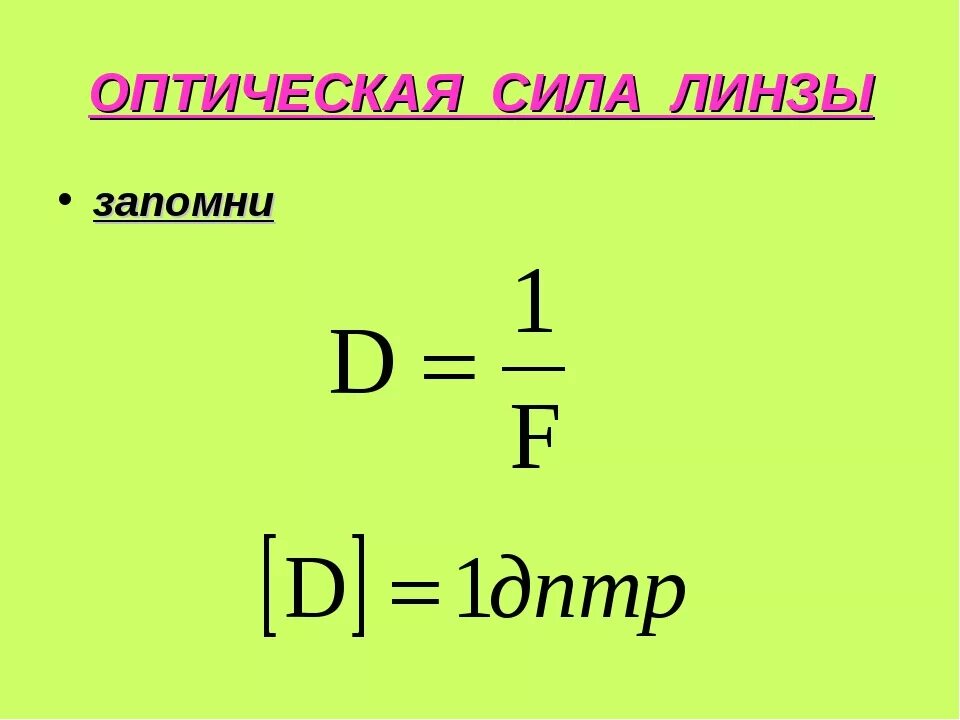 Оптическая сила линзы составляет 25