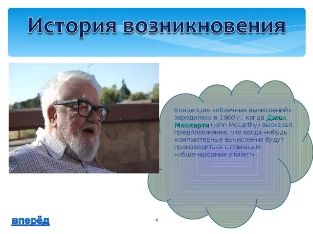 Джон Маккарти облачные технологии. История облачных технологий. Когда появились облачные технологии. Облачные сервисы история возникновения.