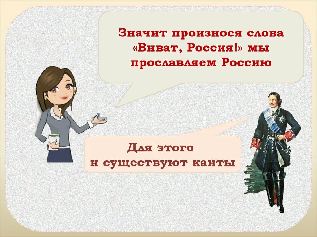 Что означает слайд презентация. Виват Россия!. Виват Россия наша Слава русская держава. Виват Россия 3 класс презентация. Виват Россия урок.