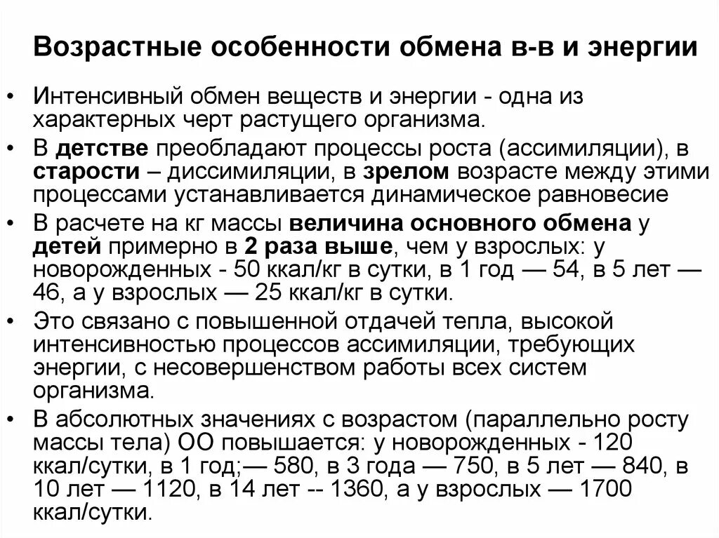 Особенности обмена веществ на различных возрастных этапах. Возрастные особенности энергетического обмена. Процессы обмена веществ в разные возрастные периоды. Возрастные физиологические особенности обмена веществ и энергии. Возрастные изменения крови