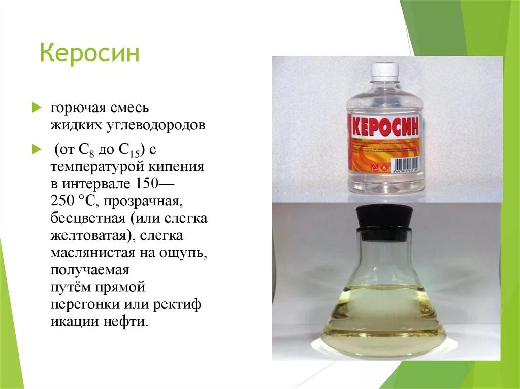 Жидкое горючее ископаемое. Керосин. Керосин используется. Керосин характеристики. Керосин топливо.