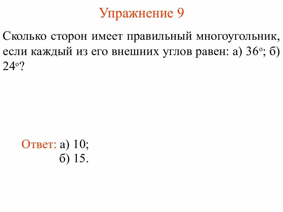 Сколько сторон имеет правильный многоугольник если 144. Сколько сторон. Сумма углов правильного n-угольника. Сколько сторон имеет правильный многоугольник. Сумма внешних углов н угольника.