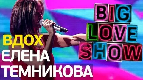 Темникова вдох