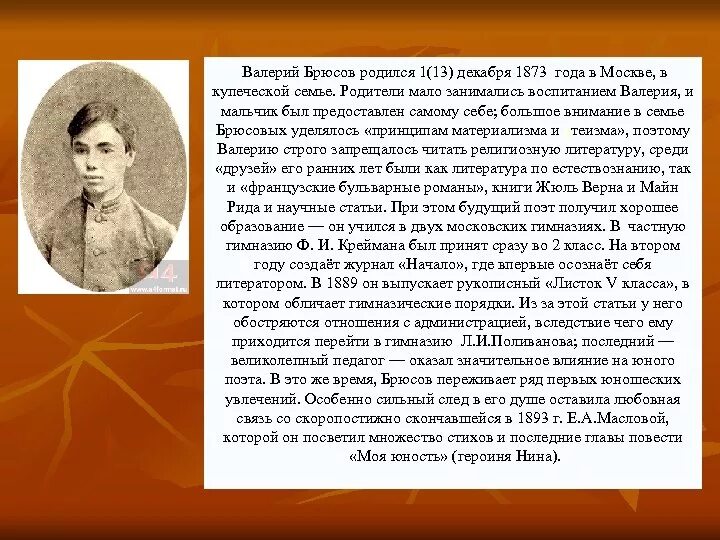 Родители Брюсова. Журнал начало Брюсов. Брюсов о себе самом.