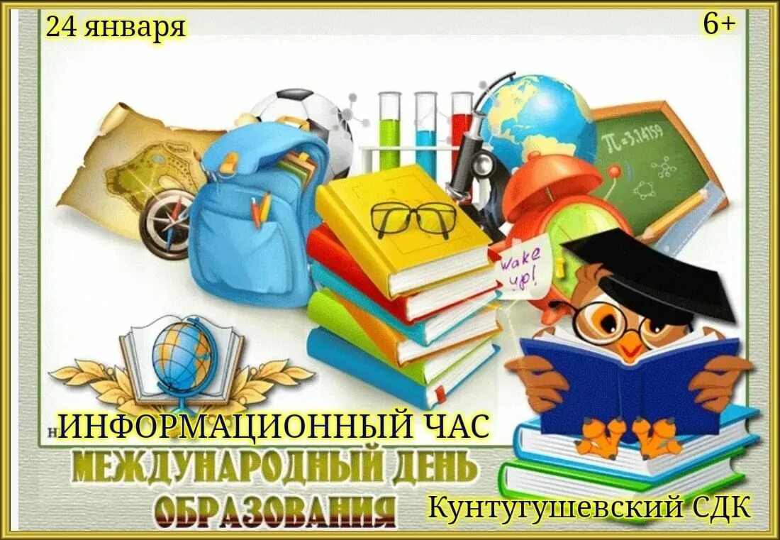 День образования. 24 Января день образования. Всемирный день образования. Международный день образования 24. Международный день образования открытки.