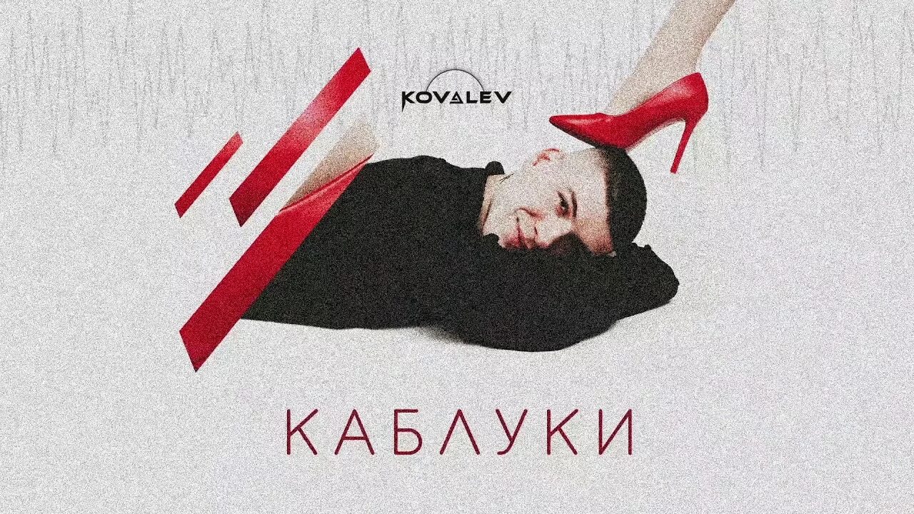 Песня каблуки кто поет. Песня каблуки кто поет. Каблук песня. Песня каблуки кто поет. Песня каблуки кто поет.