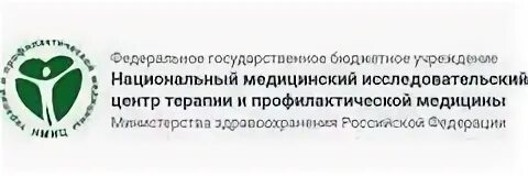 Национальный медицинский исследовательский терапии и профилактической медицины