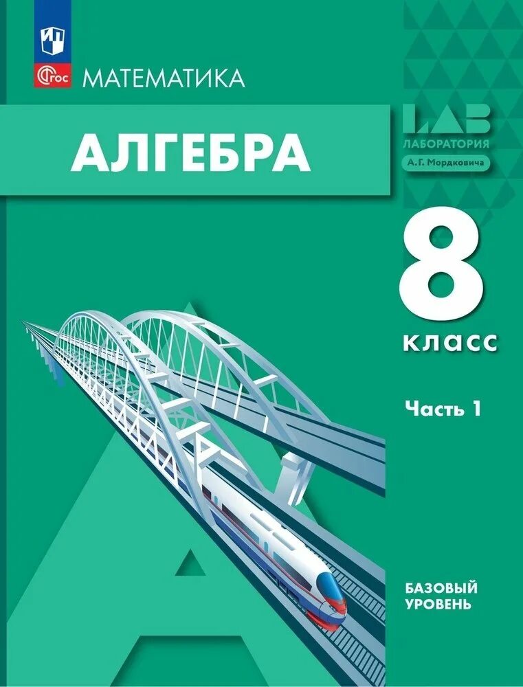 Мордкович. Алгебра. 8 Кл. Учебное пособие.. Алгебра. 8 Класс. Учебное пособие - Мордкович, Александрова, Семенов. Алгебра 8 класс Мордкович Семенов Александрова Мардахаева. Мордкович а.г., Семенов п.в., Александрова л.а., Мардахаева е.л.. Александрова 11 класс базовый уровень